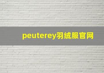 peuterey羽绒服官网