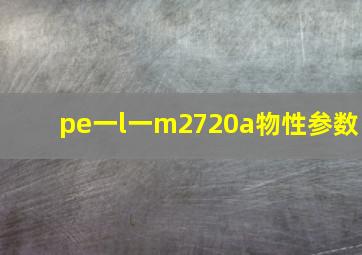 pe一l一m2720a物性参数