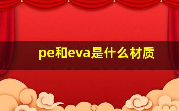 pe和eva是什么材质