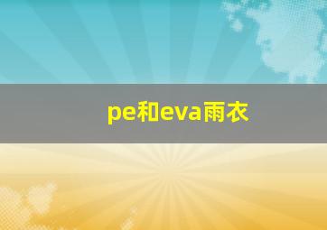 pe和eva雨衣