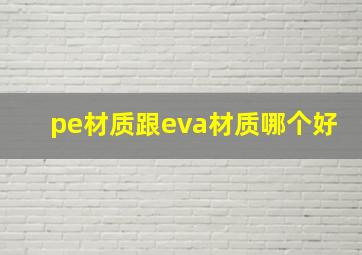 pe材质跟eva材质哪个好