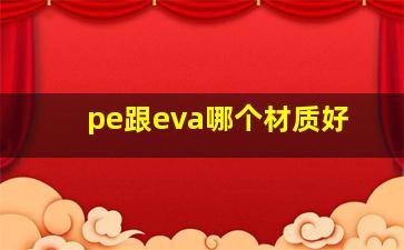 pe跟eva哪个材质好