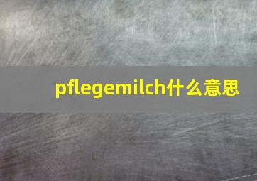 pflegemilch什么意思