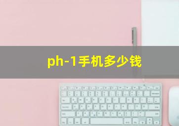 ph-1手机多少钱