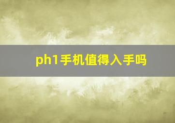 ph1手机值得入手吗