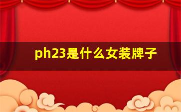 ph23是什么女装牌子