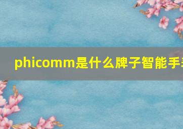 phicomm是什么牌子智能手表