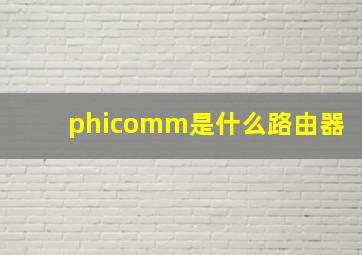 phicomm是什么路由器