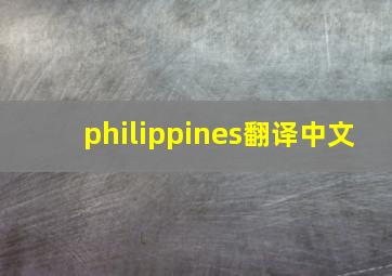 philippines翻译中文