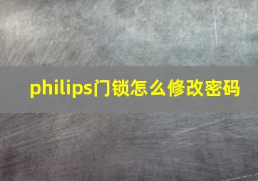 philips门锁怎么修改密码