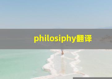 philosiphy翻译