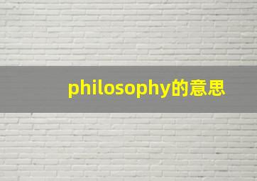 philosophy的意思