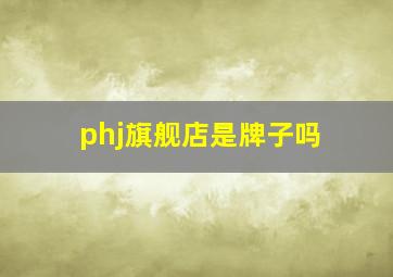 phj旗舰店是牌子吗