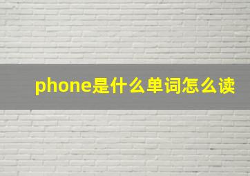 phone是什么单词怎么读