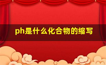 ph是什么化合物的缩写