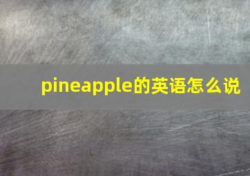 pineapple的英语怎么说