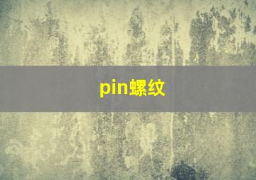 pin螺纹