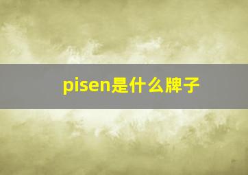 pisen是什么牌子