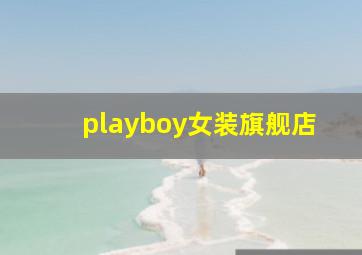 playboy女装旗舰店