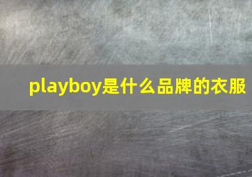 playboy是什么品牌的衣服