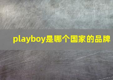 playboy是哪个国家的品牌