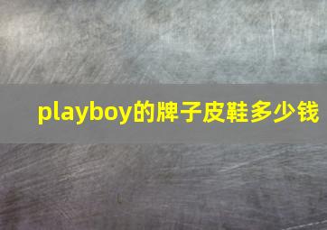 playboy的牌子皮鞋多少钱