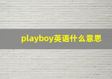 playboy英语什么意思