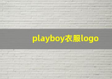 playboy衣服logo