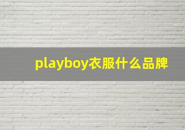 playboy衣服什么品牌