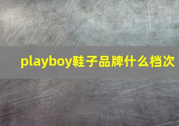 playboy鞋子品牌什么档次