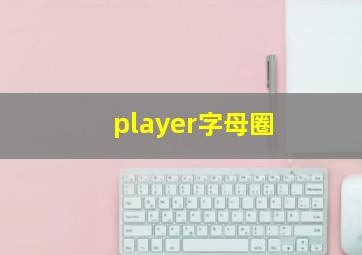 player字母圈