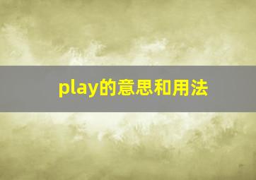 play的意思和用法