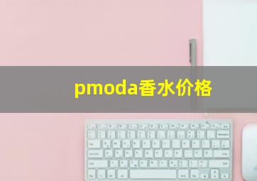 pmoda香水价格