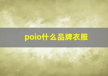 poio什么品牌衣服