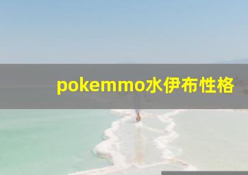 pokemmo水伊布性格