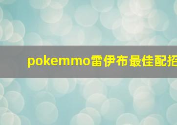 pokemmo雷伊布最佳配招