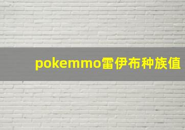 pokemmo雷伊布种族值