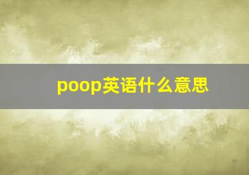 poop英语什么意思