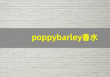 poppybarley香水