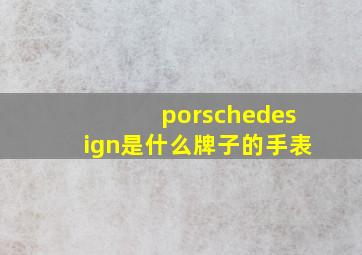 porschedesign是什么牌子的手表