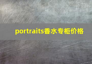 portraits香水专柜价格