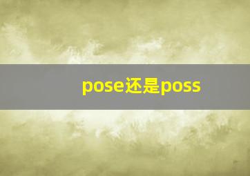 pose还是poss