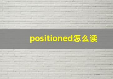 positioned怎么读