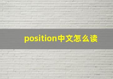 position中文怎么读