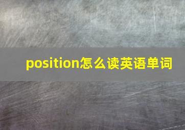 position怎么读英语单词