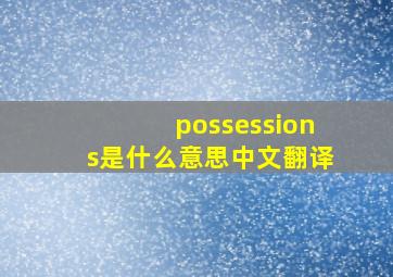 possessions是什么意思中文翻译