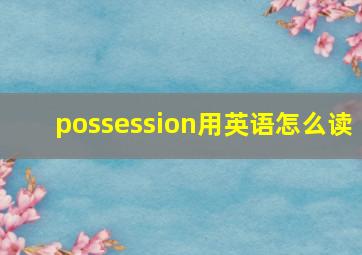 possession用英语怎么读