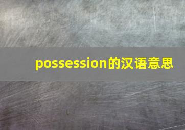 possession的汉语意思