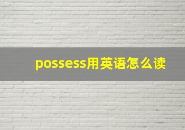 possess用英语怎么读