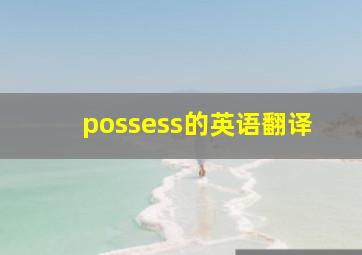 possess的英语翻译